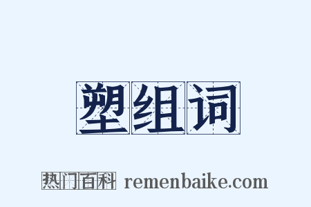 塑组词是什么意思的图片